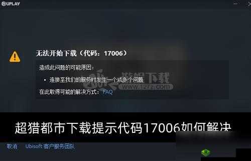 超猎都市无法下载及代码 17006 解决之法