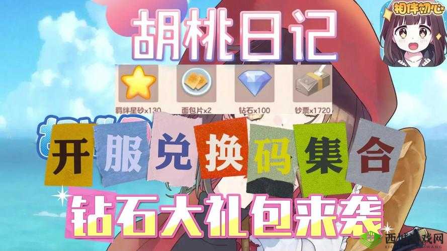 胡桃日记最新IOS口令码大全2021年精选集合：独家汇总，助力玩家畅游游戏世界