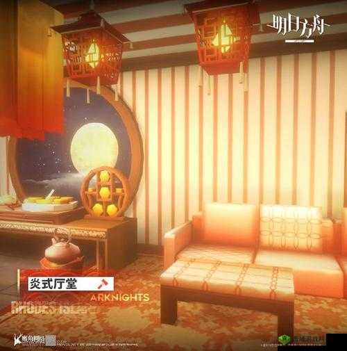 明日方舟新家具炎式厅堂：现代与古风的完美融合