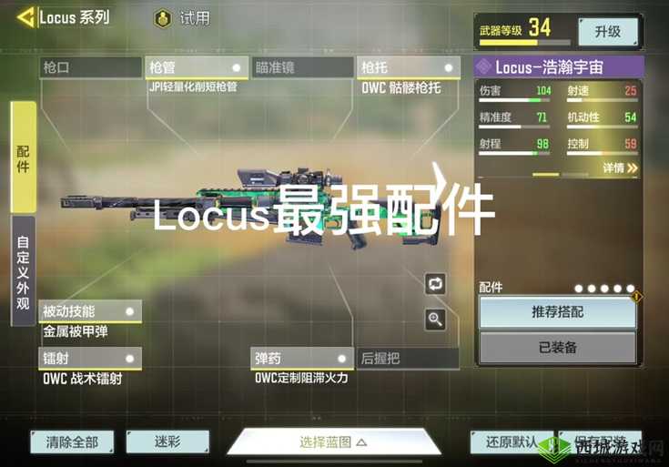 使命召唤手游Locus配件搭配指南：优化射击体验与性能的最佳组合推荐