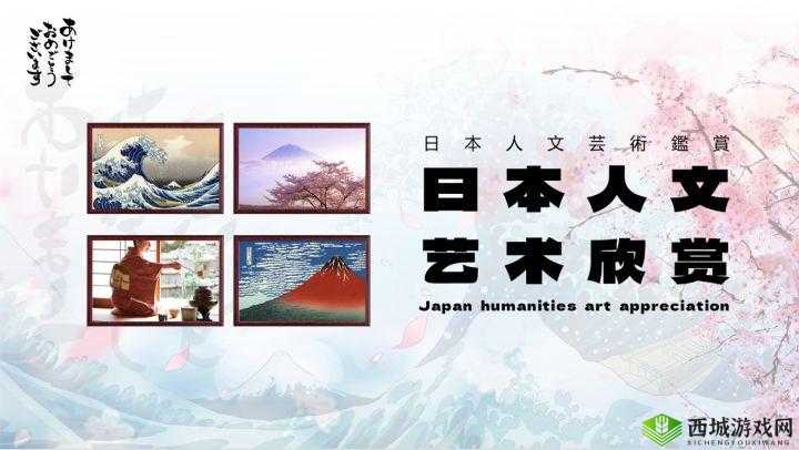 日本人文艺术欣赏 PPT 图片下载：精美图集精选