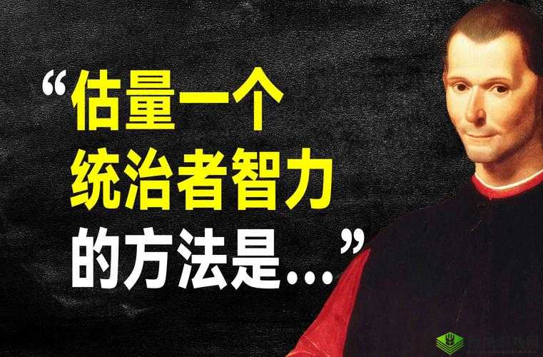成为统治者：权谋与智慧的较量