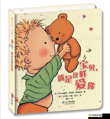 宝贝看清楚：我是这样爱你的