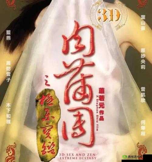 3D 玉蒲团Ⅲ艳乳欲：挑战感官极限的激情之作