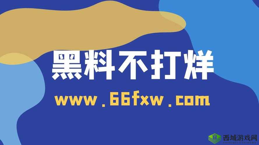 黑料不打烊在线观看入口：探寻背后的秘密世界