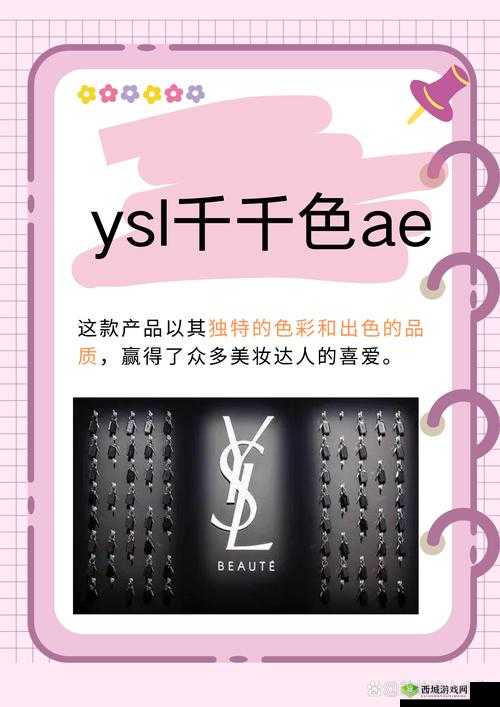 YSL 千人千色 T9T9T9APP：探索时尚与美的无限可能