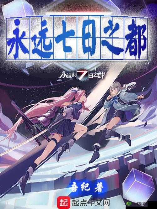 探秘永远的7日之都，体验轮回、艰难选择与重生的无尽奇幻之旅