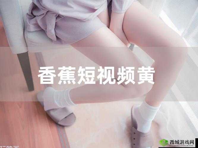 精品香蕉在线观看视频：畅享独特精彩影视之旅