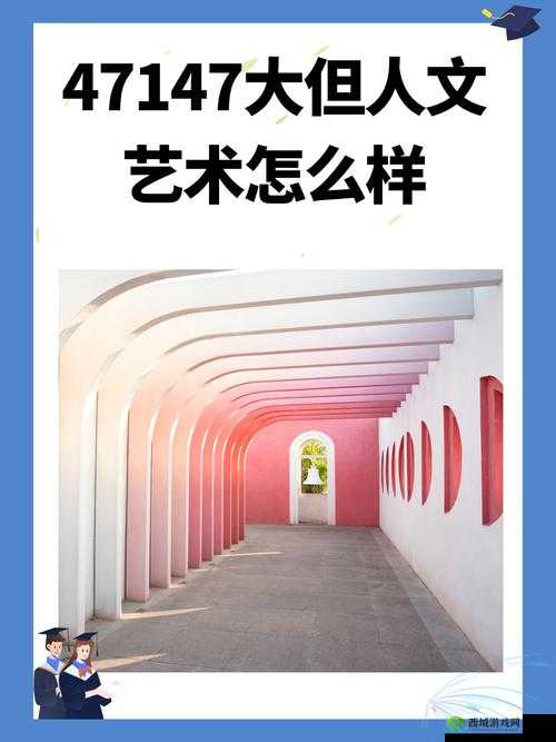 47417大但人文艺术究竟是什么？在知乎上引发了怎样的热议？
