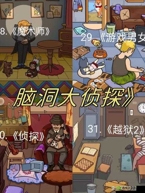脑洞大侦探找隐藏第31关怎么过？揭秘通关技巧与隐藏线索！